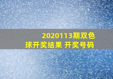 2020113期双色球开奖结果 开奖号码